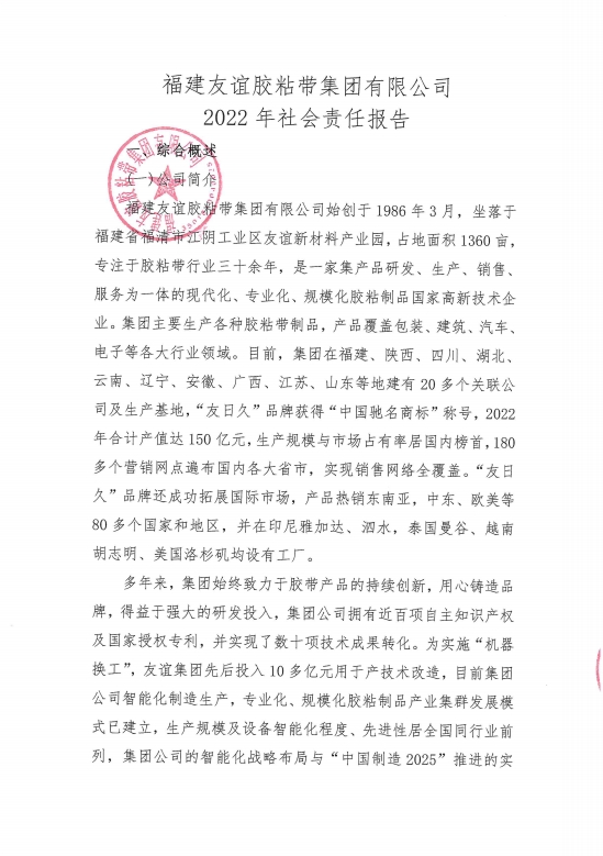 福建XPJ官方网站胶粘带集团有限公司2022年社会责任报告
