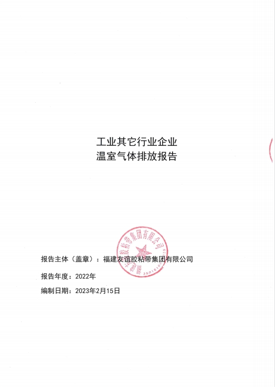福建XPJ官方网站胶粘带集团有限公司温室气体排放报告