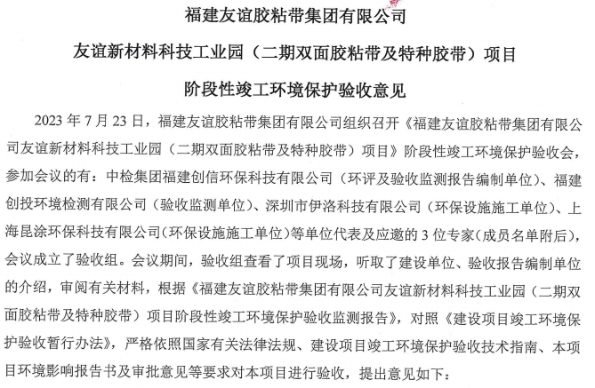 福建XPJ官方网站胶粘带集团有限公司XPJ官方网站新材料科技工业园 （二期双面胶粘带及特种胶带）