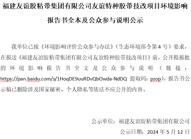 福建XPJ官方网站胶粘带集团有限公司XPJ官方网站特种胶带技改项目环境影响报告书全本及公众参与说明公示