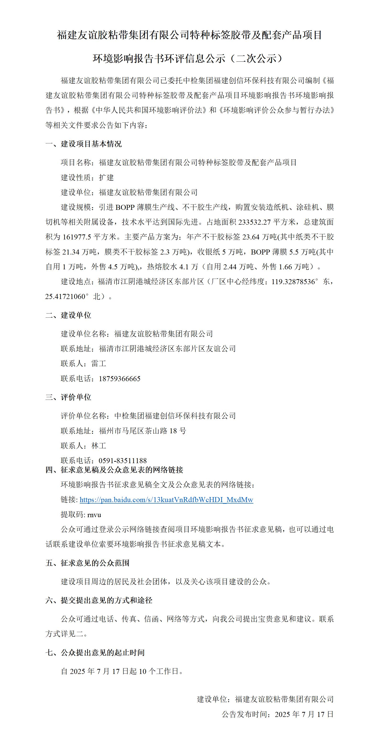 福建XPJ官方网站胶粘带集团有限公司特种标签胶带及配套产品项目  环境影响报告书环评信息公示（二次公示）