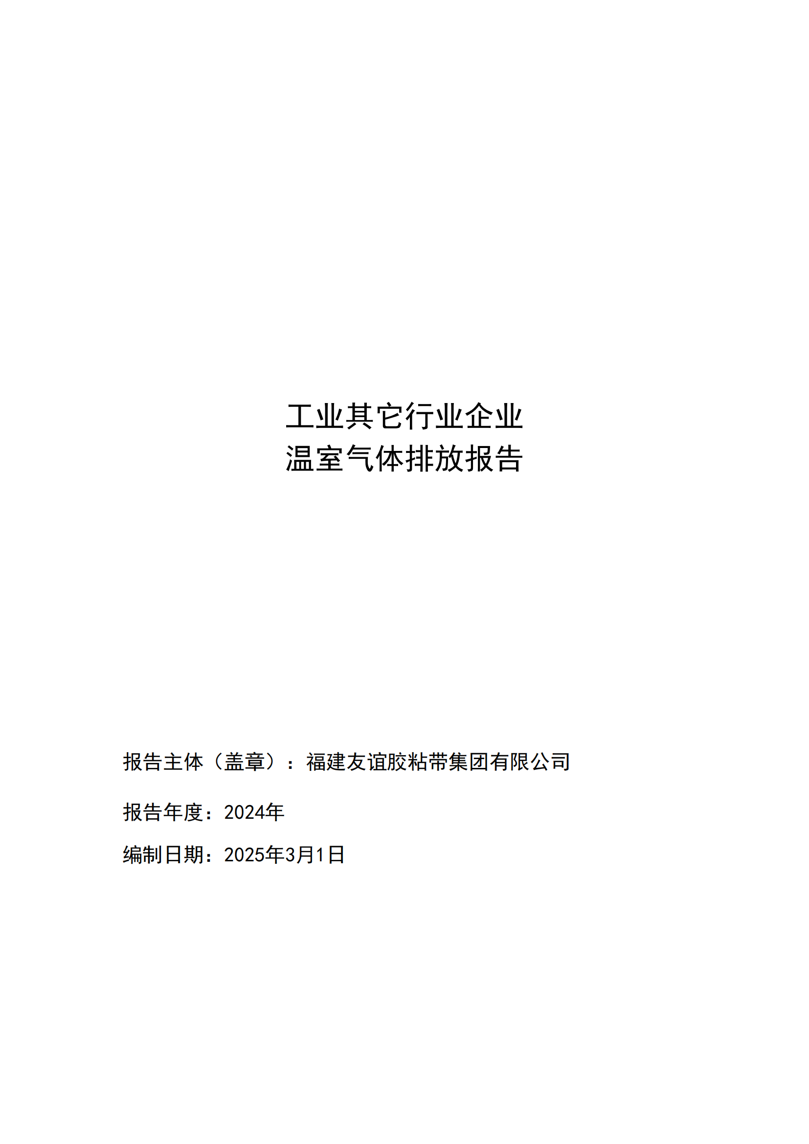 福建XPJ官方网站胶粘带集团有限公司 工业其它行业企业 温室气体排放报告公示